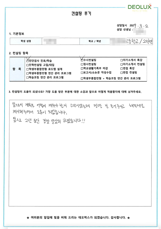 [대치동 데오럭스 진단검사 진로/학습 컨설팅 후기]0000고등학교 2학년(미디어커뮤니케이션학과)