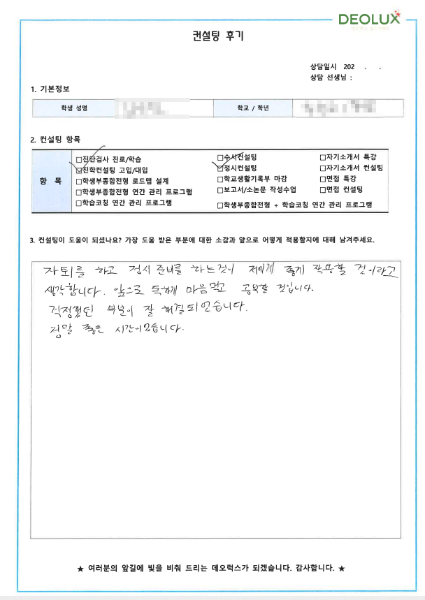 [대치동 데오럭스 입시컨설팅 후기] 00고등학교 1학년(수의예과)