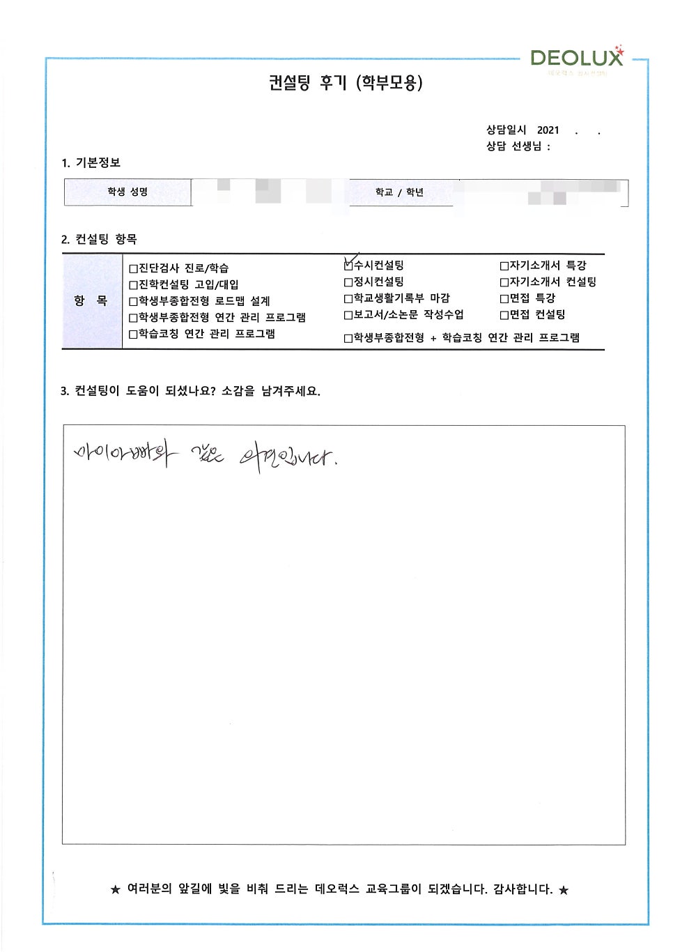 [컨설팅 후기] 경기 광명 소재 고등학교 3학년_인문계열(철학과, 불어불문학과, 심리학과)_수시컨설팅 후기
