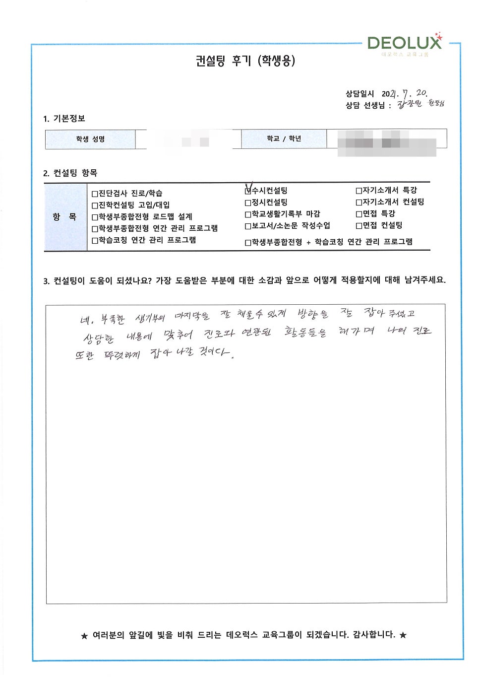 [컨설팅 후기] 경기 부천시 소재 고등학교 3학년_인문계열(중어중문학과)_입시 컨설팅 후기