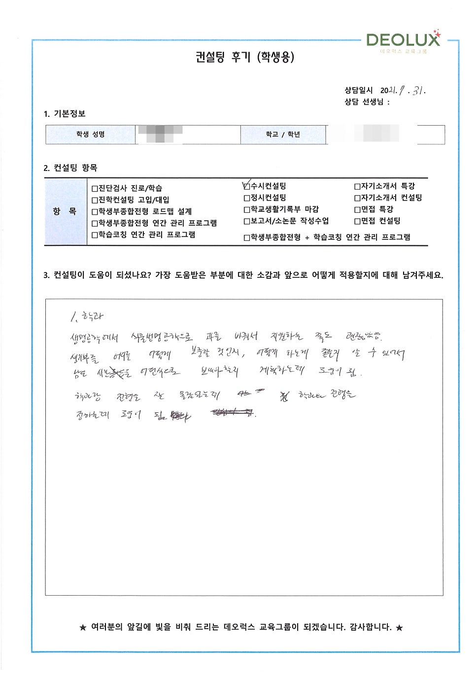 [대치동입시컨설팅 후기] 경기 남양주시 소재 고등학교 3학년_자연계열(생명공학과, 의생명공학, 유전공학)