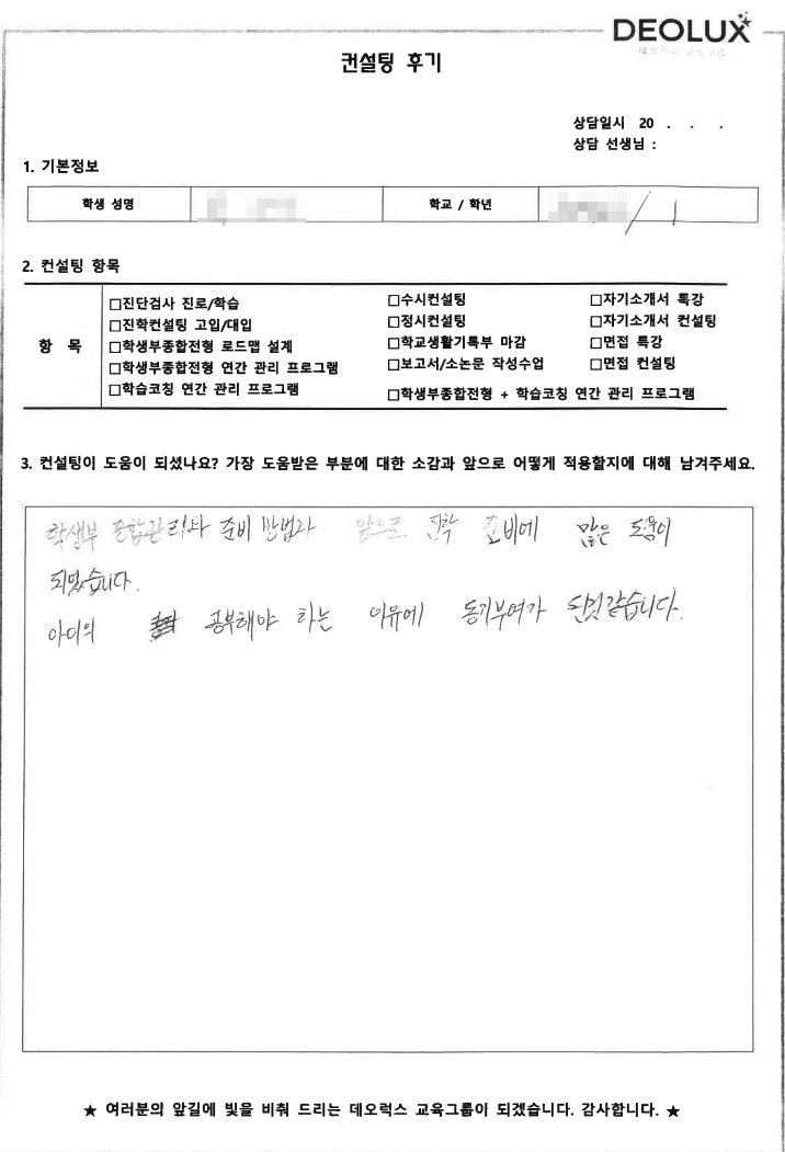 [대치동 데오럭스 입시컨설팅 후기] 서울 소재 고등학교3학년(의예)