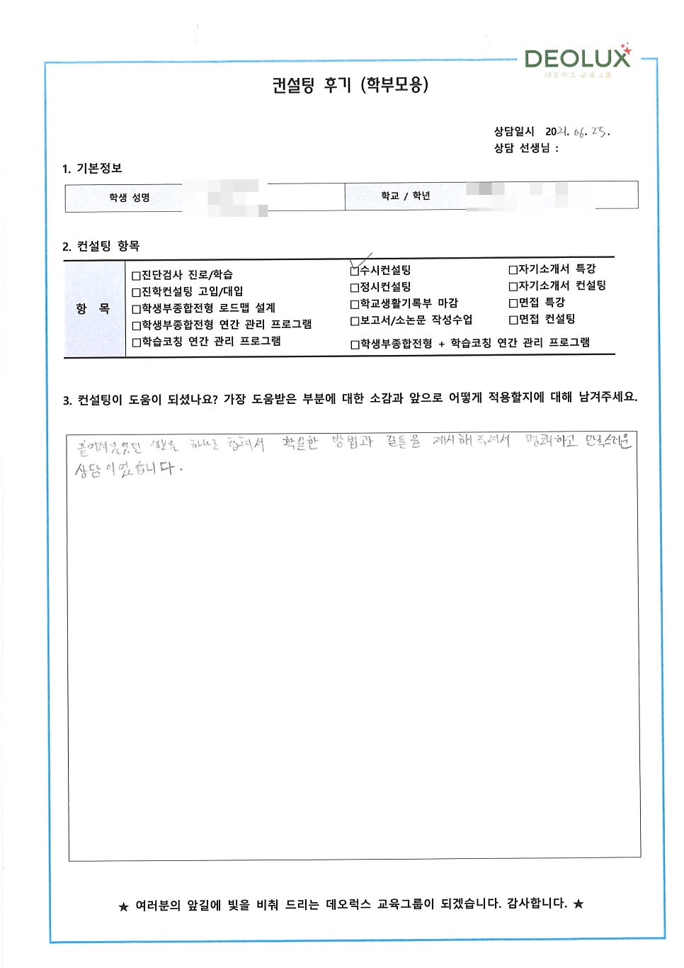 [입시 컨설팅 후기] 경기 용인시 소재 고등학교 졸업생_인문계열(심리학, 사회학) 수시 컨설팅 후기