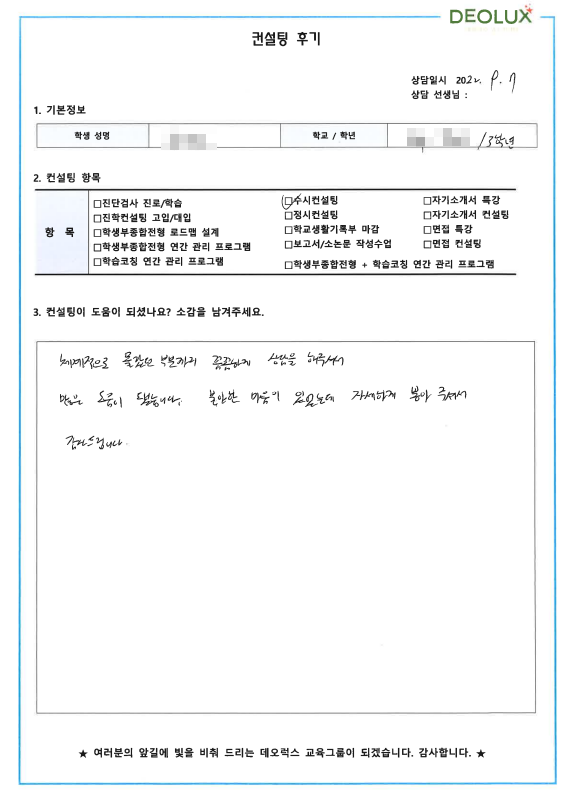 [대치동 데오럭스 수시컨설팅 후기]00고등학교 3학년 (역사, 경영)