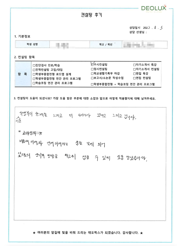 [대치동 데오럭스 입시컨설팅 후기]00고등학교 2학년 (의대)