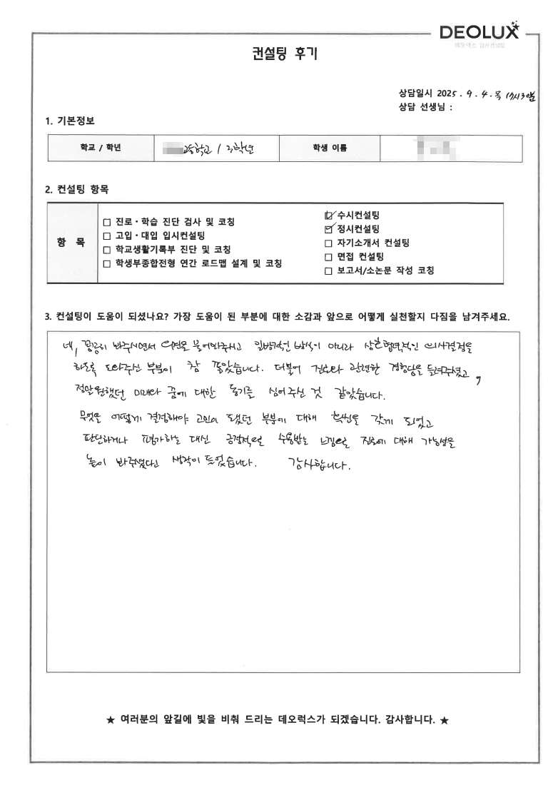 [수시컨설팅 후기] 경기 용인 00고등학교 3학년(경찰,법)
