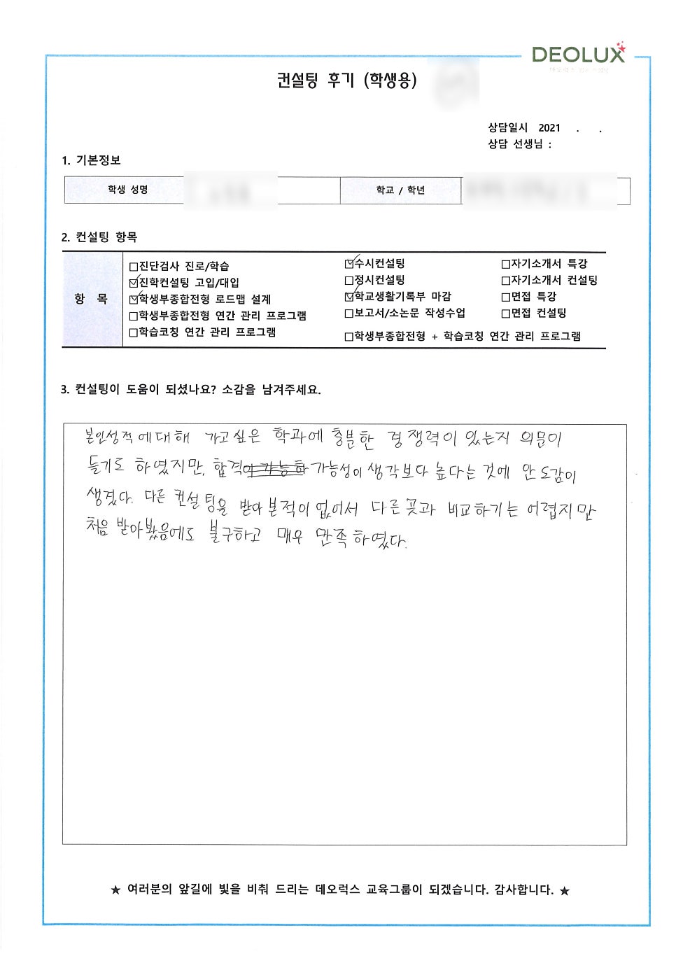 [컨설팅 후기] 경기 남양주시 소재 고등학교 3학년_자연계열(항공과, 기계과, 전자과)_수시 컨설팅 후기