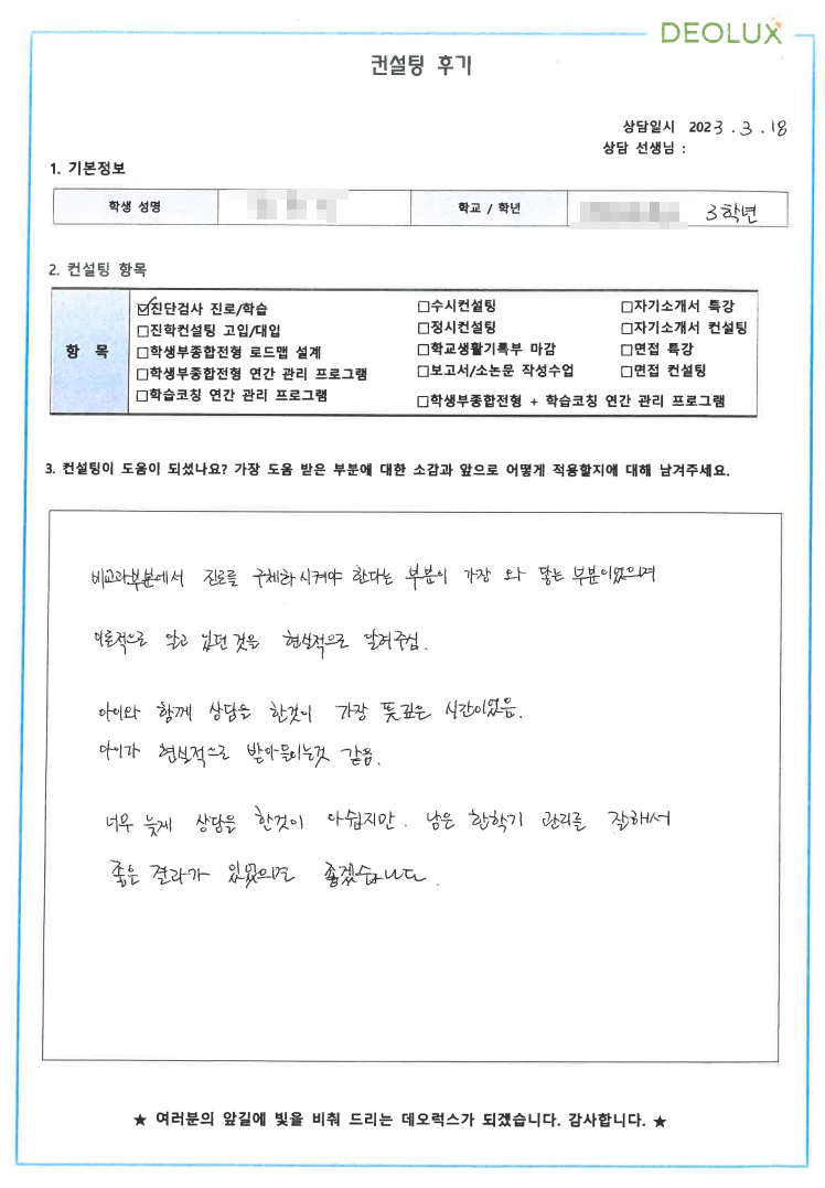 [대치동 데오럭스 입시컨설팅 후기]00고등학교 3학년(사회복지학과)