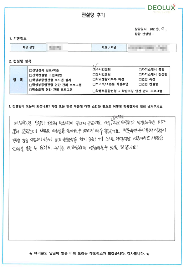 [대치동 데오럭스 수시컨설팅 후기]00외국어고등학교 3학년(윤리교육학과)