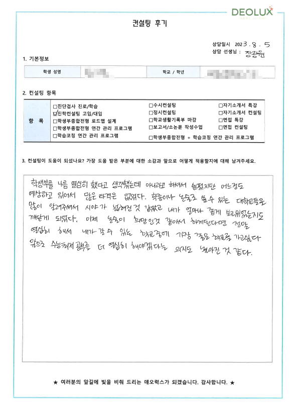 [대치동 데오럭스 입시컨설팅 후기]00고등학교 3학년 (광고미디어학과)