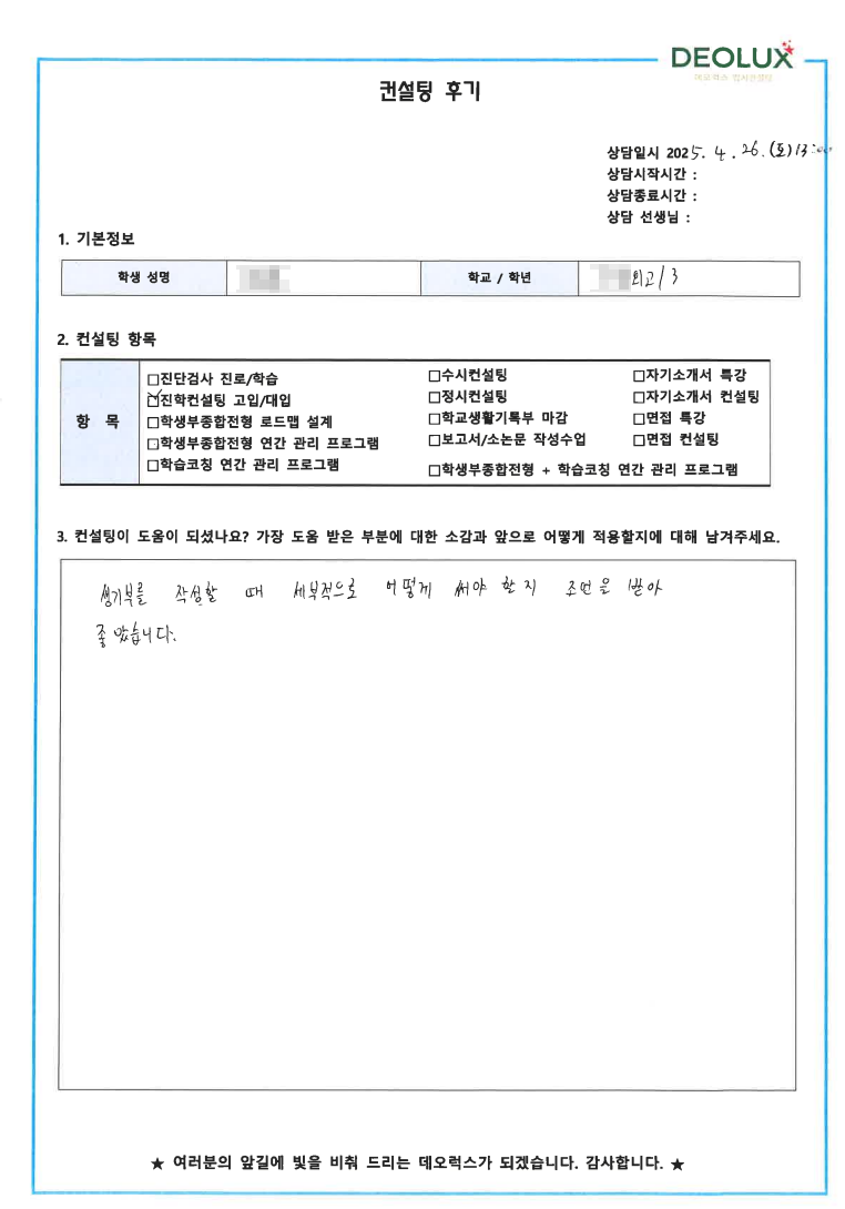 [생기부컨설팅 후기] 00외국어고등학교 3학년(어문계열,경영)