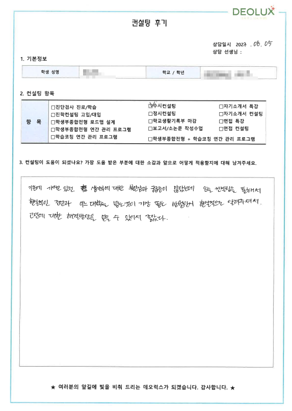 [대치동 데오럭스 입시컨설팅 후기]00고등학교 3학년 (문헌정보학과, 국어교육과)