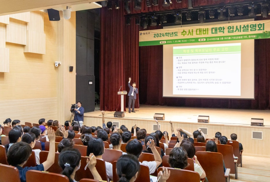 2024학년도 수시 대비 대학 입시설명회(강서구청 교육지원과)