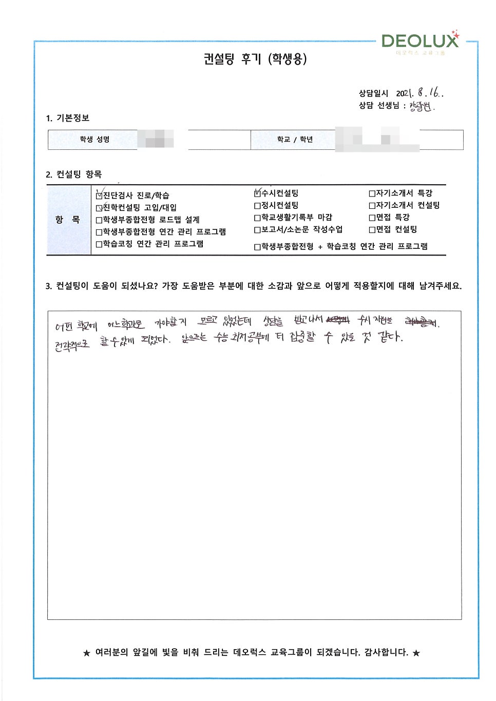 [대치동입시컨설팅 후기] 경기 부천시 소재 고등학교 졸업생_인문계열(경제학과, 경영학과, 행정학과, 정치외교학과)