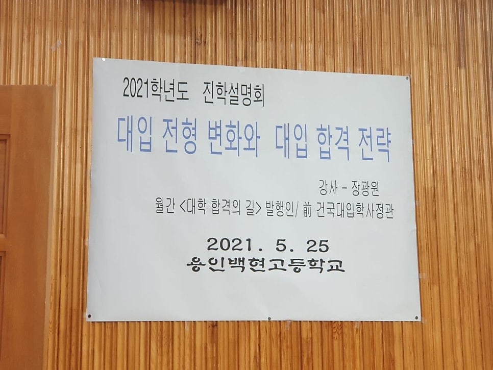 [특강 후기] 용인 백현고등학교 진학설명회 후기