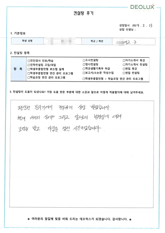 [대치동 데오럭스 정시컨설팅 후기] 0000고등학교 3학년 학생(수능 교과 과목 교차지원)