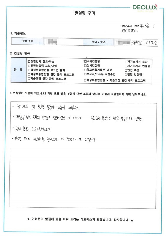 [대치동 데오럭스 입시컨설팅 후기]00000고등학교 1학년(정치외교학과)