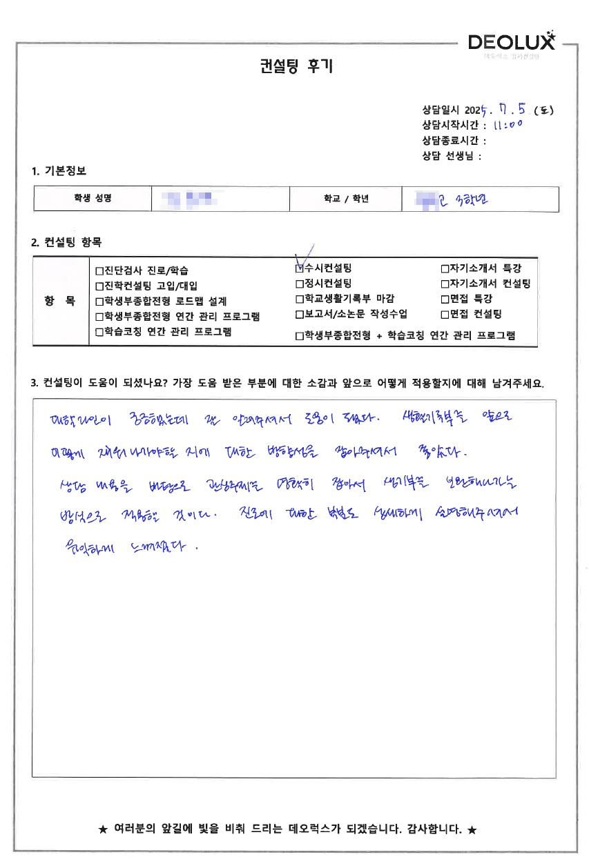 [대입 수시컨설팅 후기] 00고등학교 3학년(생화학연구원)