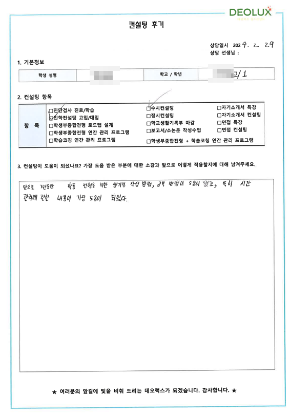 [대치동 데오럭스 수시컨설팅 후기]0000고등학교 예비 1학년(경영학과,경제학과)