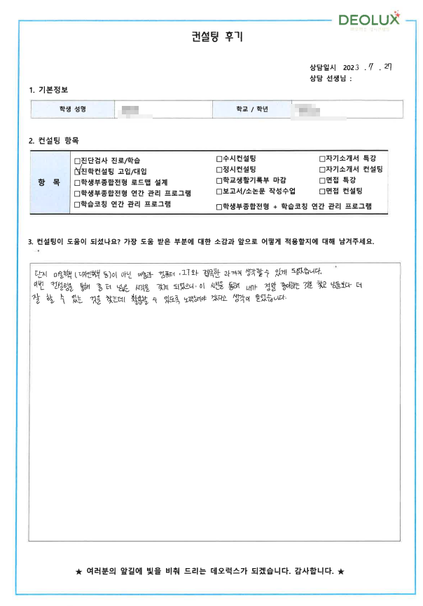 [대치동 데오럭스 입시컨설팅 후기]00중학교 3학년(디자인학과)