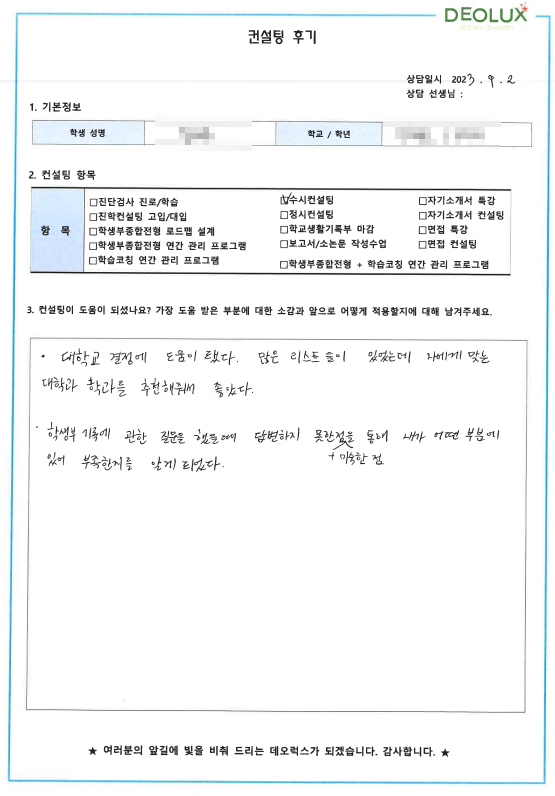 [대치동 데오럭스 대입컨설팅 후기]00고등학교 3학년 (생명과학과)