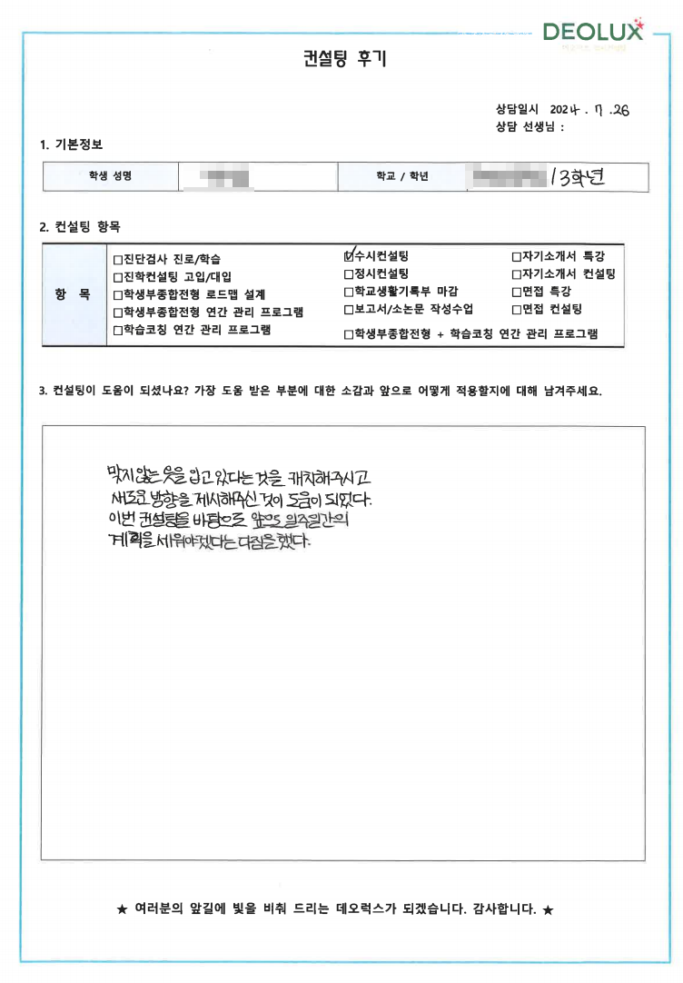 [대치동 데오럭스 입시컨설팅 후기]00고등학교 3학년 (환경생태공학부)