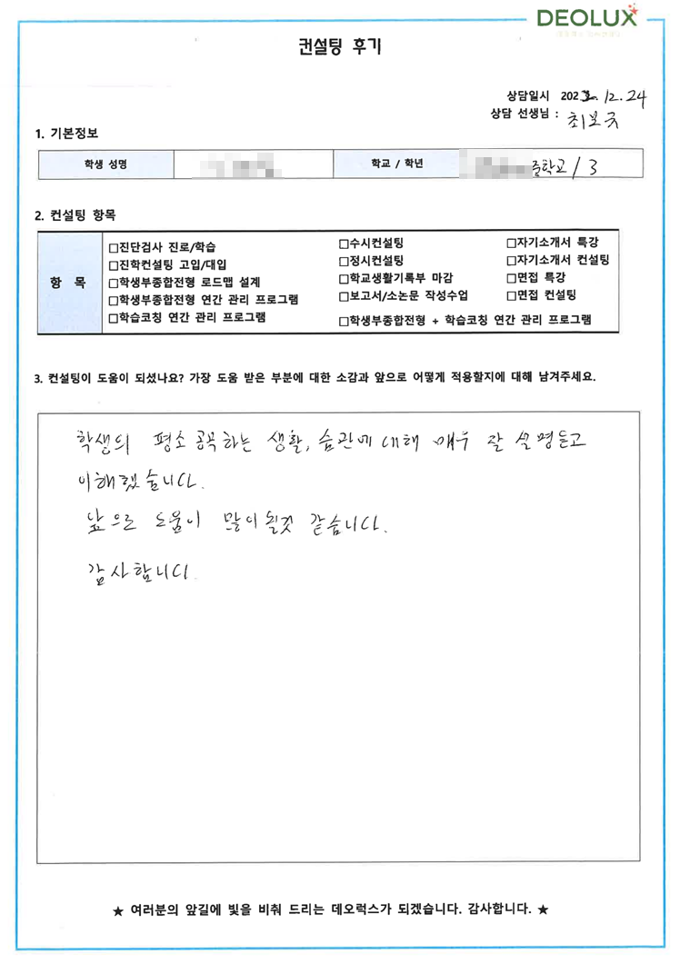 [대치동 데오럭스 입시컨설팅 후기]00국제중학교 3학년(상경대)