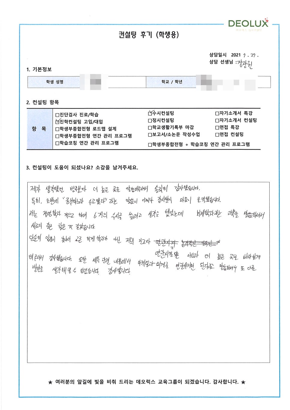 [컨설팅 후기] 서울 소재 고등학교 3학년_인문계열(경영학과)_수시컨설팅 후기