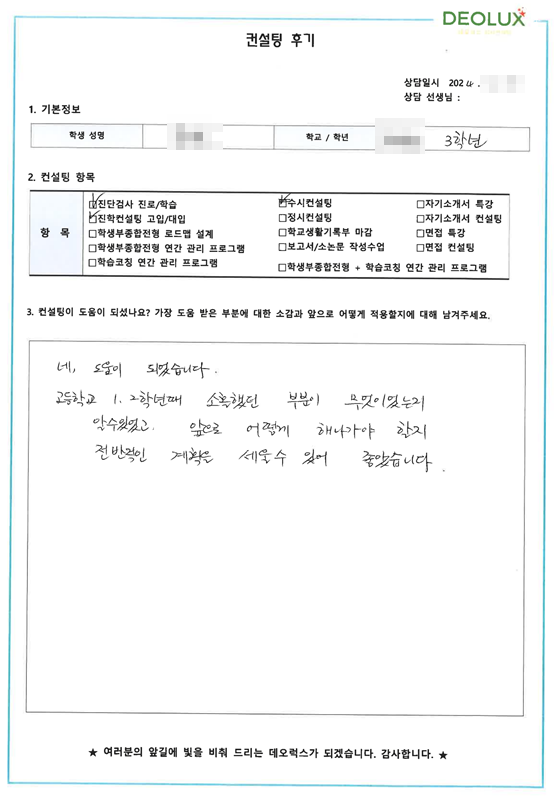 [대치동 데오럭스 입시 컨설팅 후기]000고등학교  3학년(수학과)