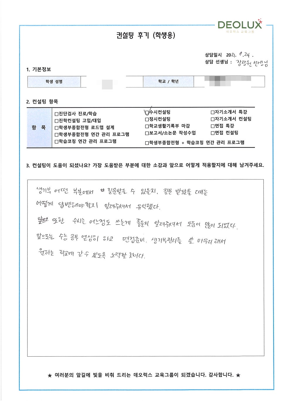 [컨설팅 후기] 경기 용인시 소재 고등학교 3학년_인문계열(광고홍보학과)_수시컨설팅 후기