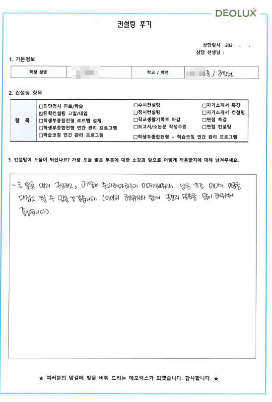 [대치동 데오럭스 입시컨설팅 후기]00중학교 3학년(교육분야)