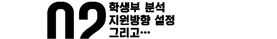 서울대지균 합격 후기: 자소서, 면접 컨설팅 진행