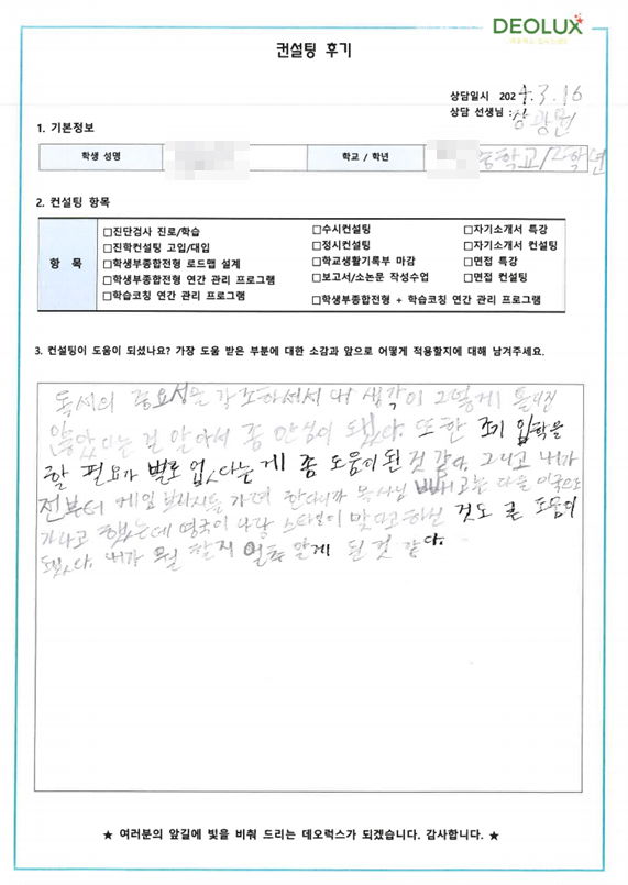 [대치동 데오럭스 입시 컨설팅 후기]00중학교 2학년(영재고 진학 희망)