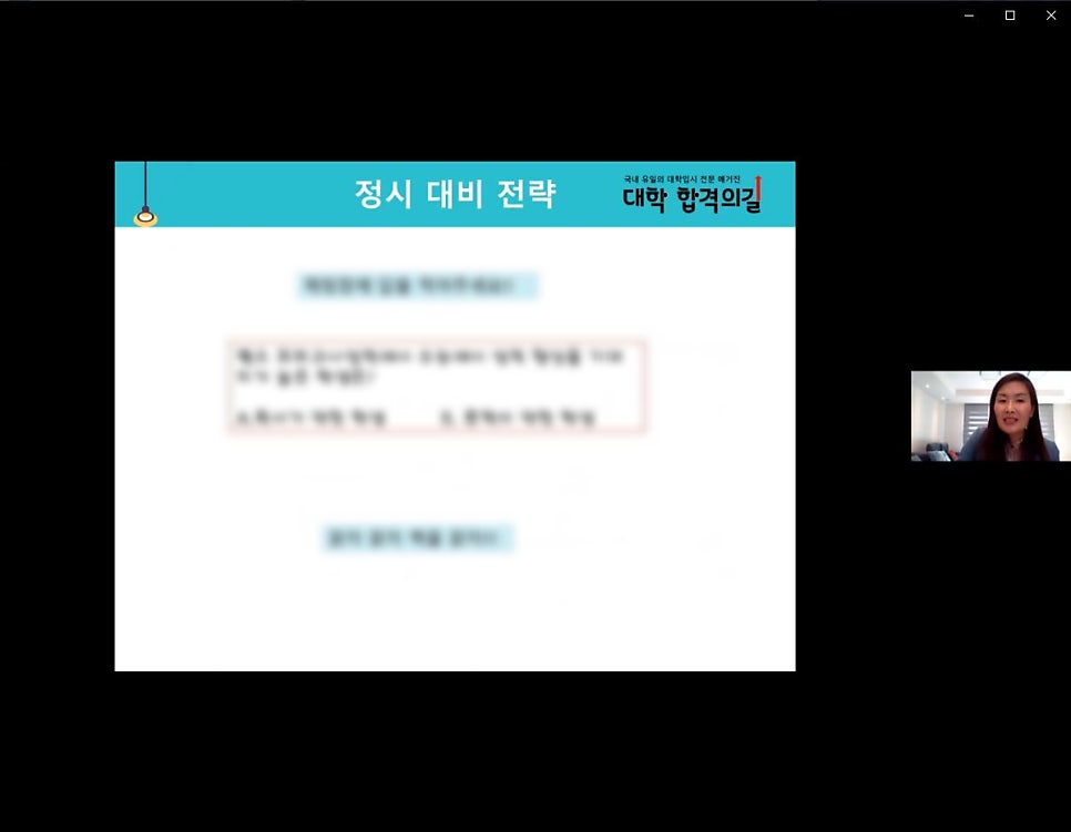 2021년 대학 합격 응원 콘서트 특강 2강 후기_학부모특강_교육정책의 변화_고입 및 대입 준비 전략