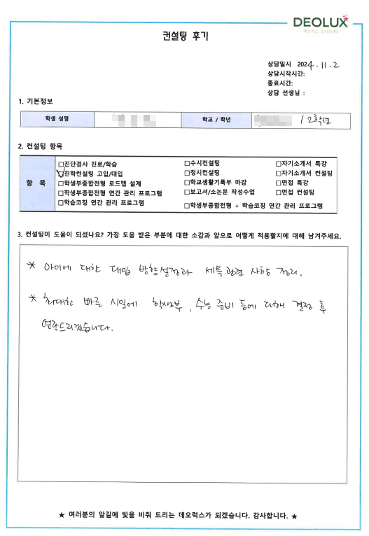 [대치동 데오럭스 입시컨설팅 후기] 0000고등학교 2학년(의예과)