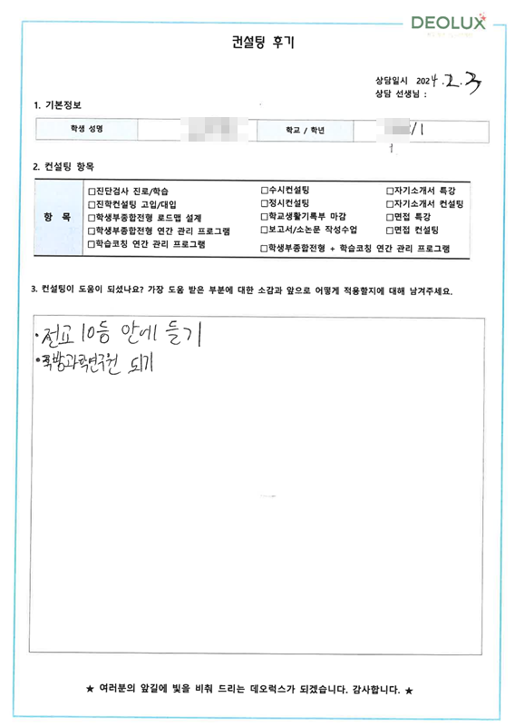 [대치동 데오럭스 고입 진학컨설팅 후기]00고등학교 예비 1학년(기계공학과)