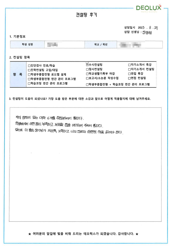 [대치동 데오럭스 입시컨설팅 후기]00고등학교 3학년 (경영학과)