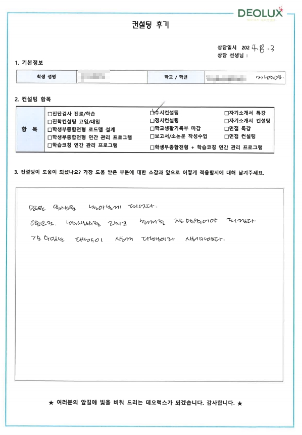 [대치동 데오럭스 입시컨설팅 후기]0000고등학교 3학년 (고분자시스템공학부)