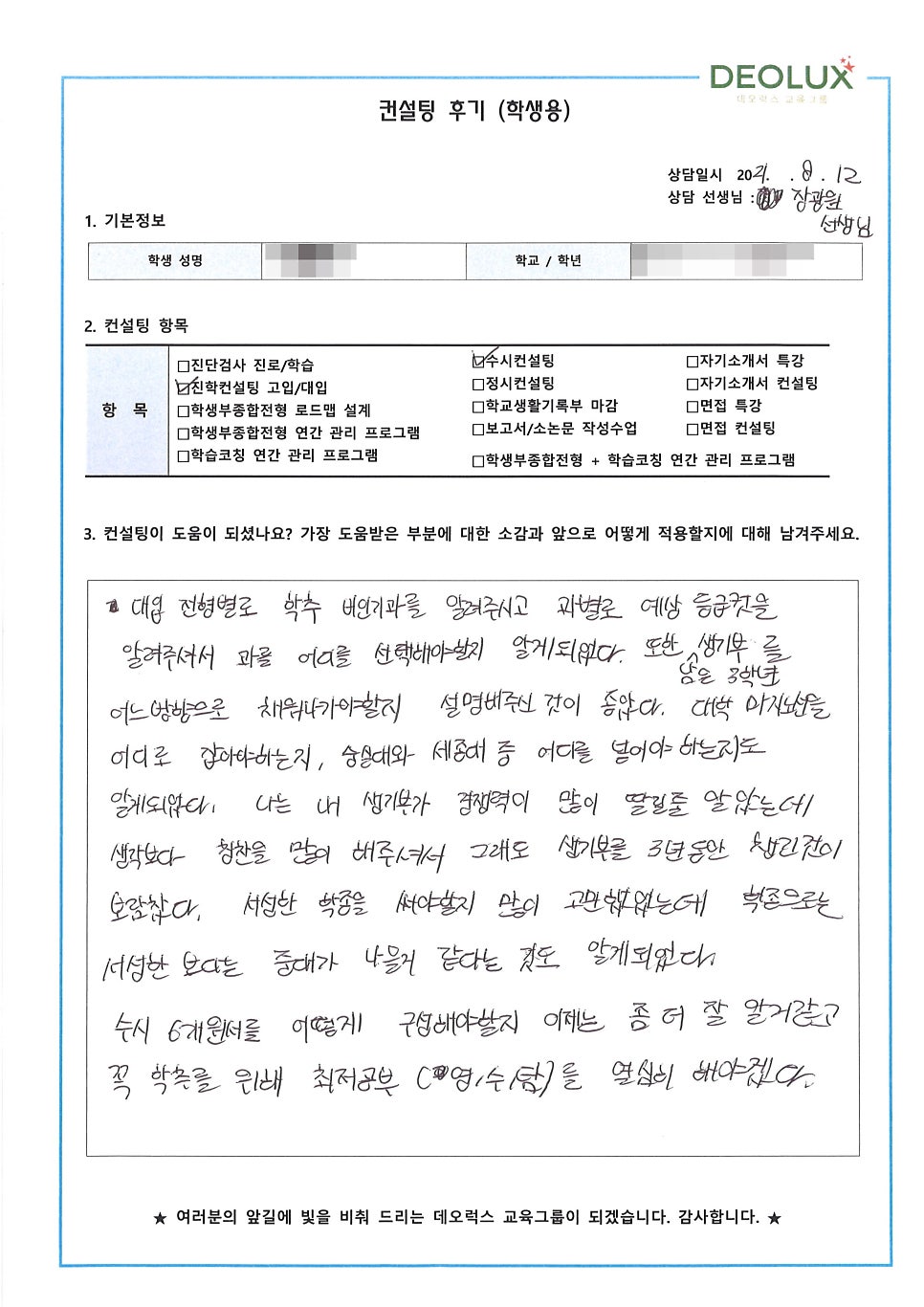 [학생부종합전형 컨설팅 후기] 서울 소재 고등학교 3학년_인문계열(경제학과, 행정학과, 법학과)