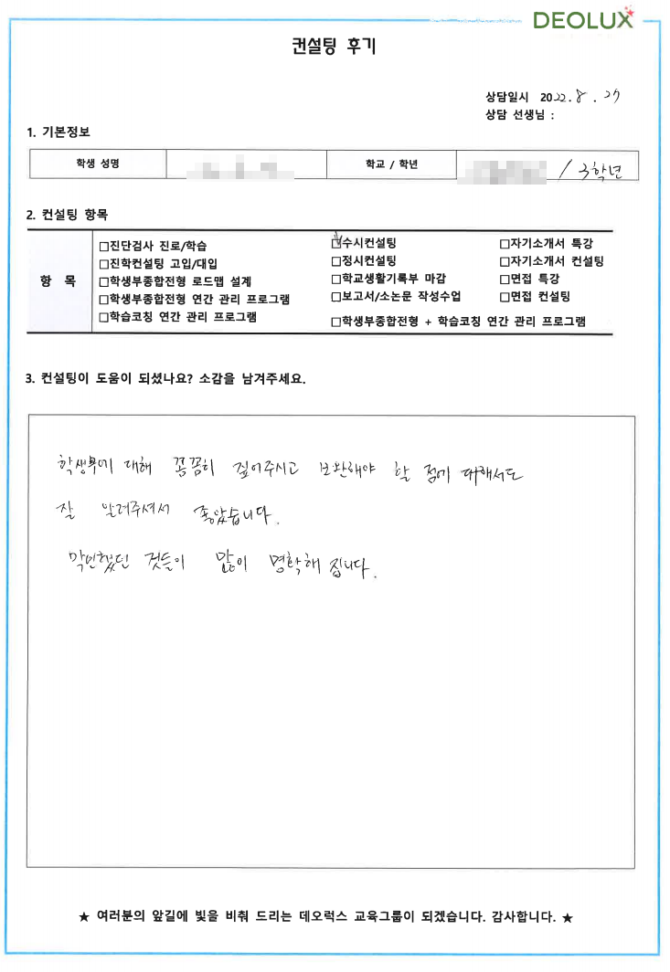 [대치동 데오럭스 입시컨설팅 후기] 00 고등학교 3학년 (심리학과, 광고 & 소비자 심리 전공, 마케팅)