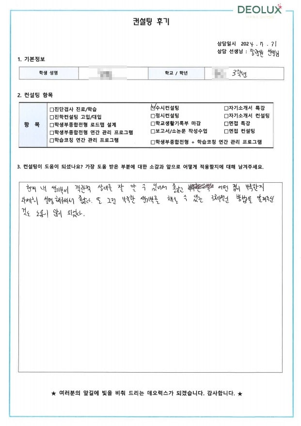 [대치동 데오럭스 입시컨설팅 후기]00고등학교 3학년(건축학과)