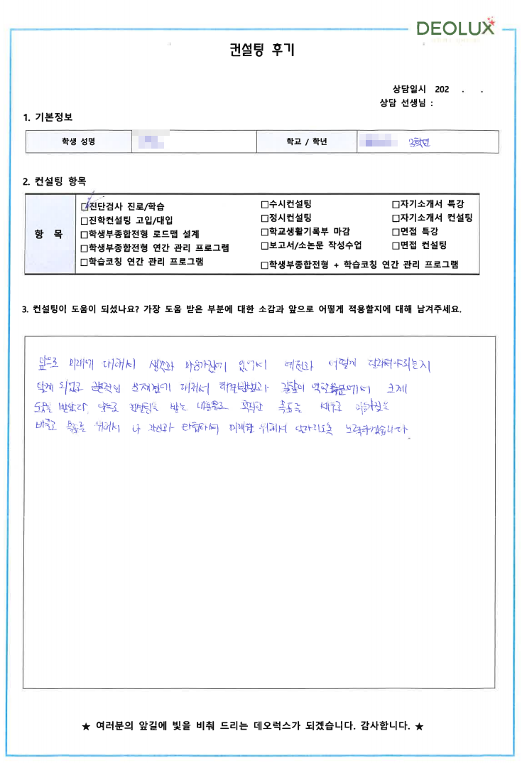 [대치동 데오럭스 입시컨설팅 후기]00고등학교 3학년(경영학과)