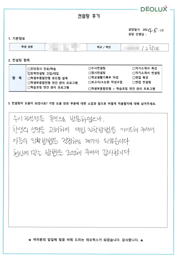 [대치동 데오럭스 입시컨설팅 후기]00고등학교 2학년 (영어영문학과)