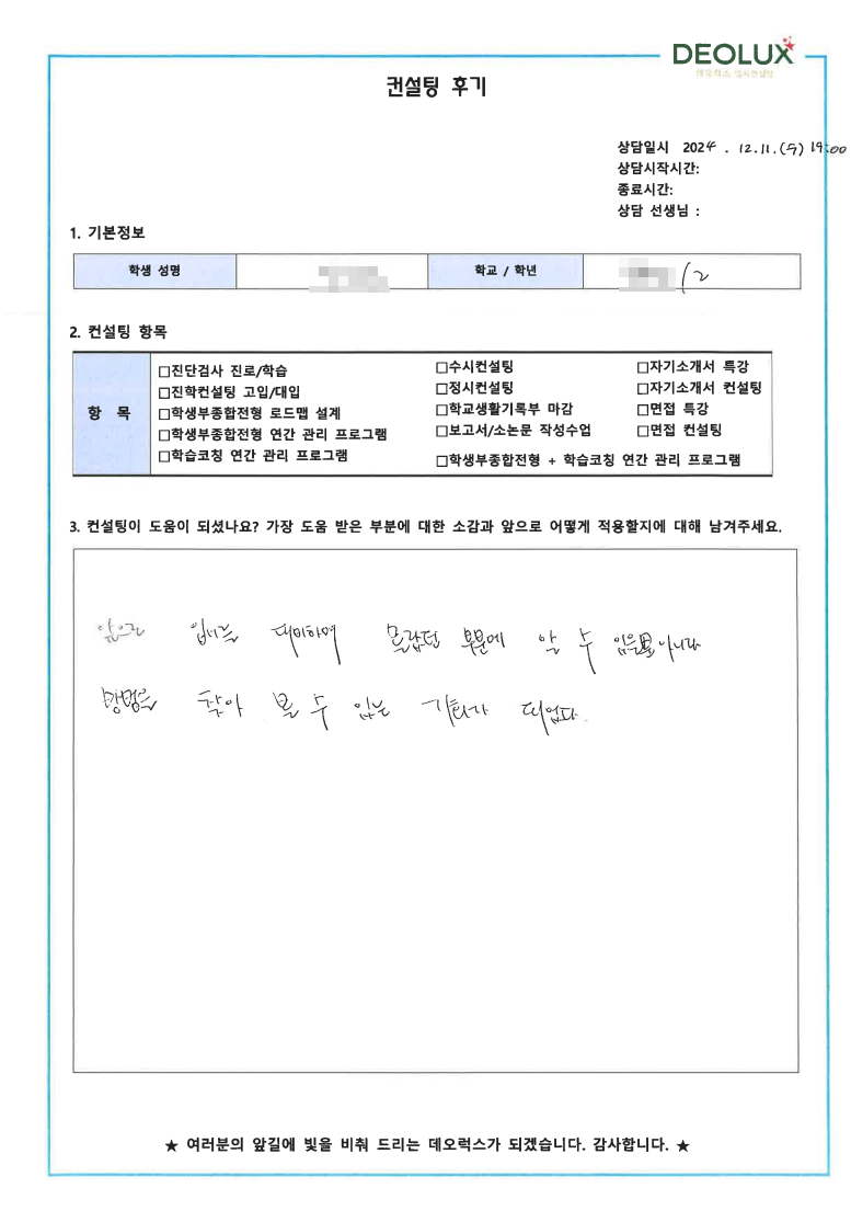 [대치동 데오럭스 입시 컨설팅 후기]0000고등학교 2학년(법학 계열)