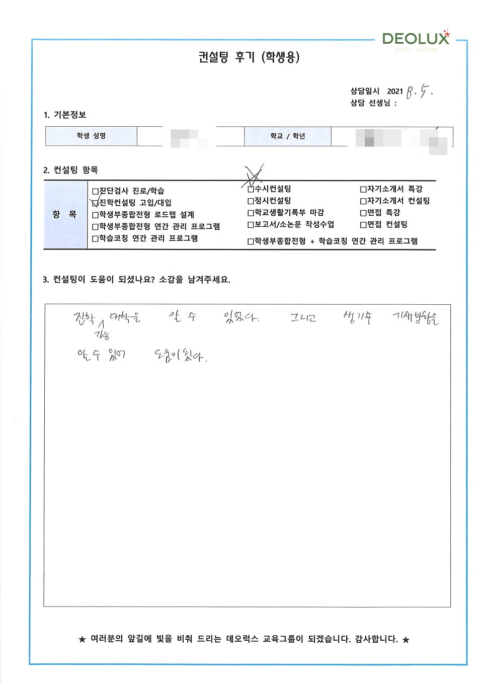 [대입컨설팅 후기] 경기 구리시 소재 고등학교 3학년_자연계열(화학, 생명 계열)