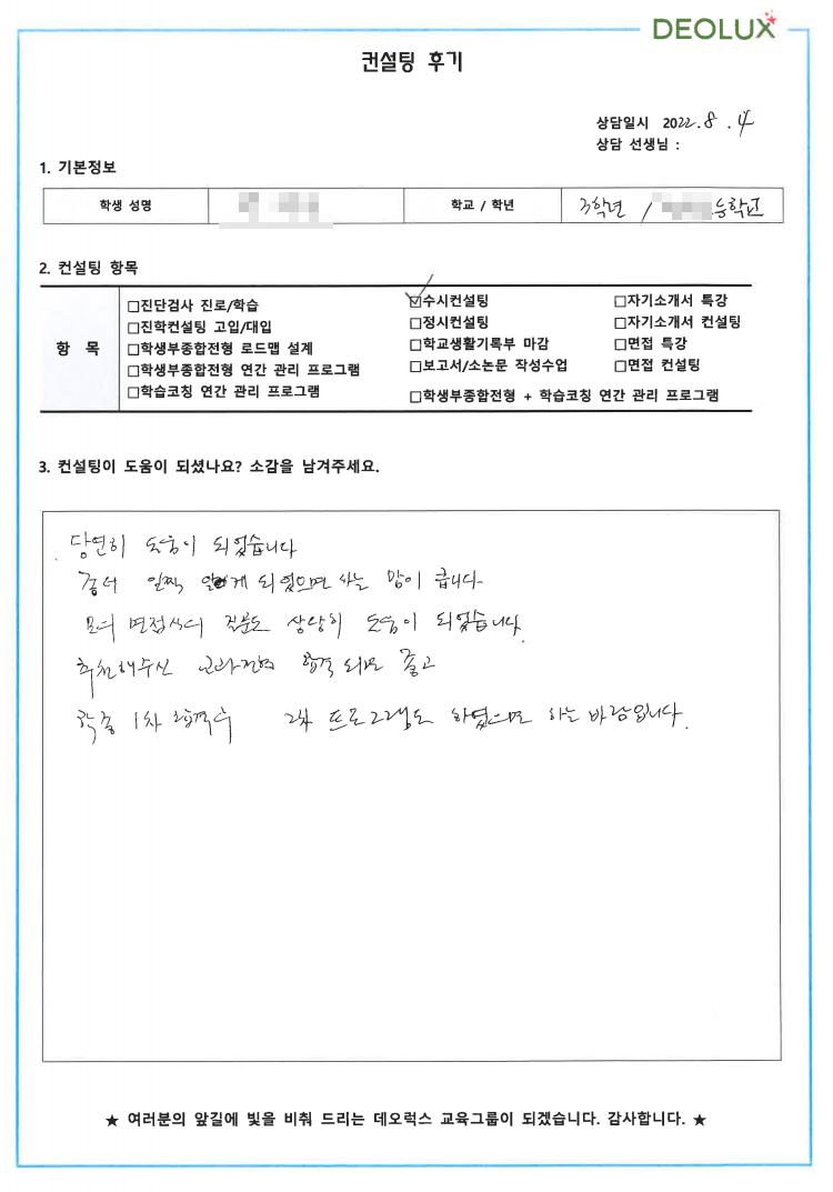 [대치동  입시컨설팅 후기] 00 고등학교3학년 (화학 계열)