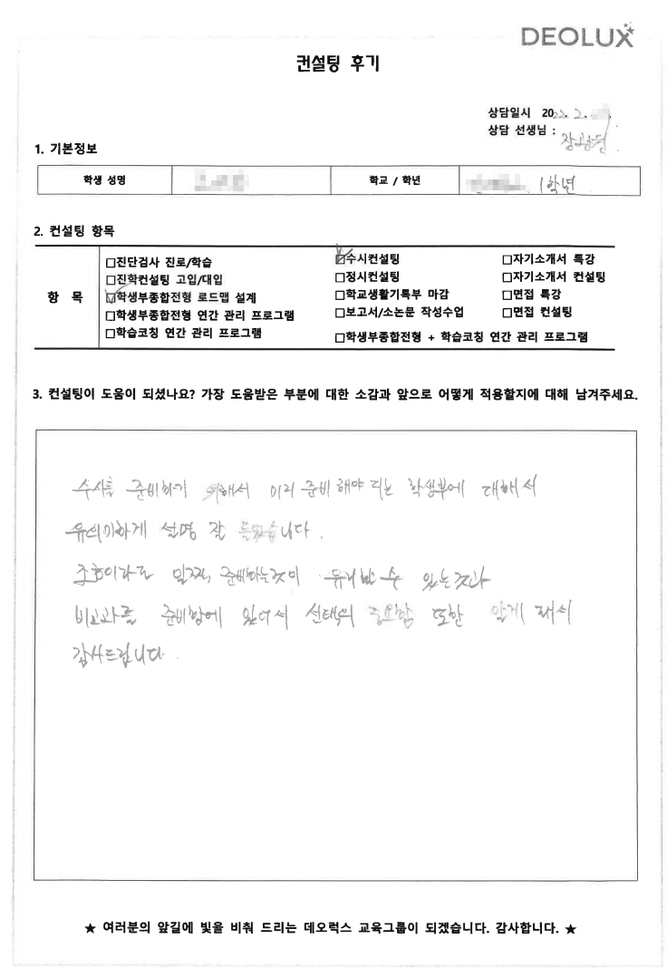 [대치동 데오럭스 입시컨설팅 후기] 서울 소재 고등학교 예비고1학년(경영학과, 로스쿨)