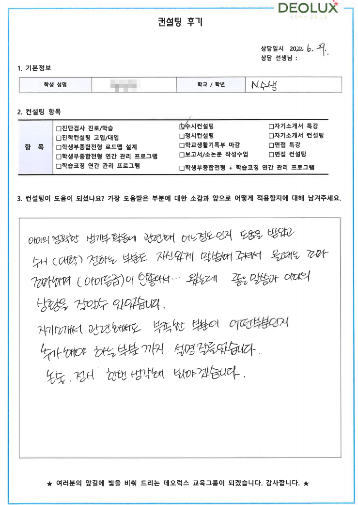 [대치동 데오럭스 입시컨설팅 후기] 서울소재 고등학교졸(공과계열)