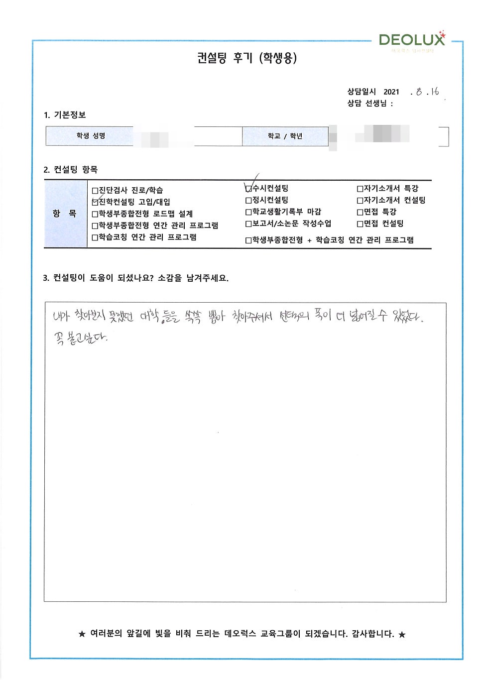 [대학입시컨설팅 후기] 서울 소재 고등학교 3학년_자연계열(컴퓨터공학과)