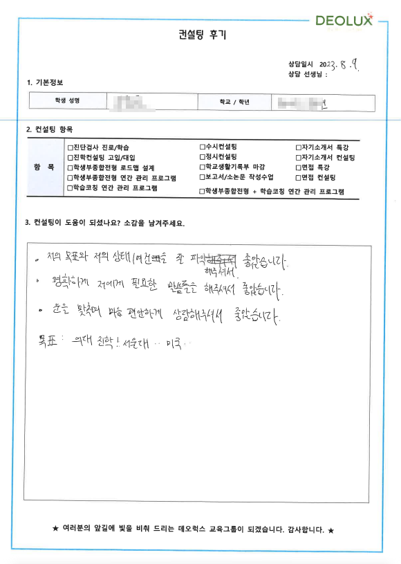 [대치동 데오럭스 입시컨설팅 후기]00고등학교 1학년 (의대, 생명공학과)